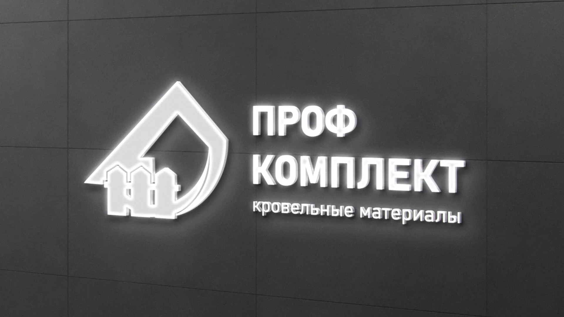Разработка логотипа «Проф Комплект» в Нестерове